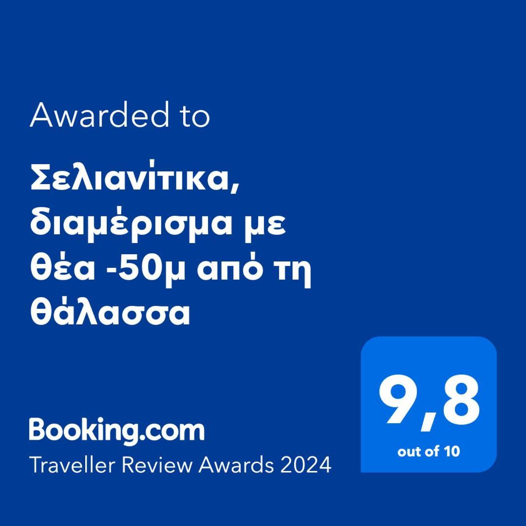 Σελιανίτικα, Διαμέρισμα Με Θέα -50Μ Από Τη Θάλασσα Extérieur photo
